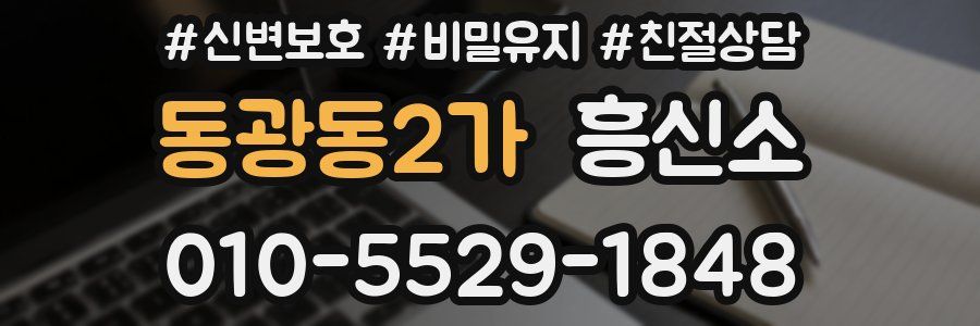 동광동2가 흥신소
