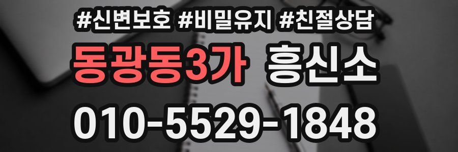 동광동3가 흥신소