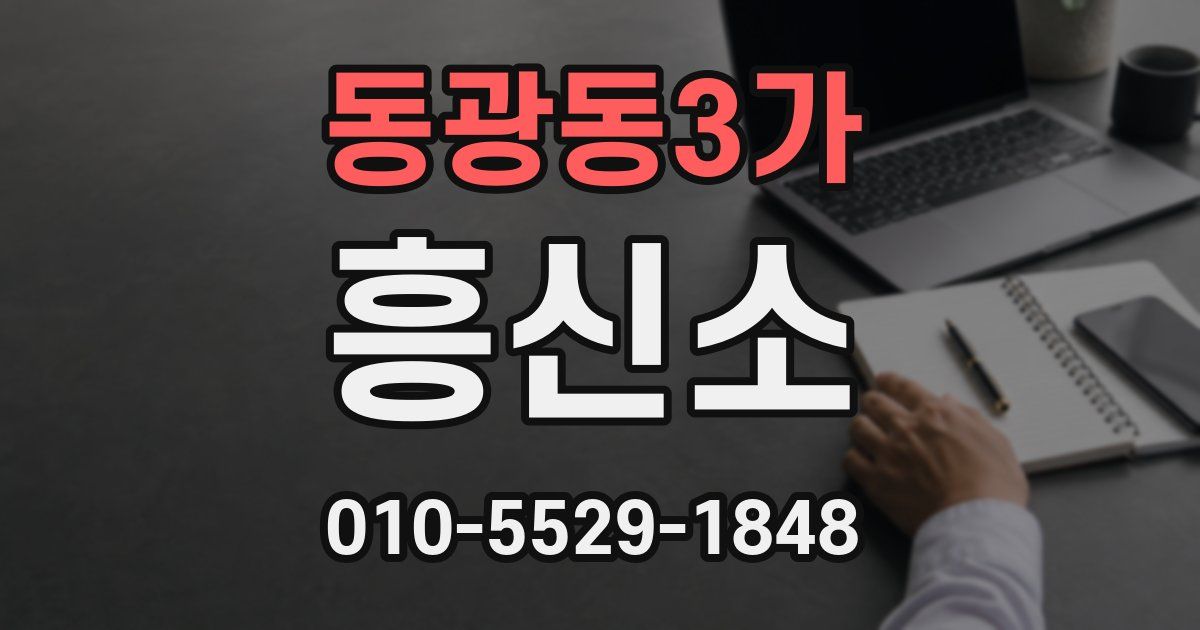 동광동3가 흥신소