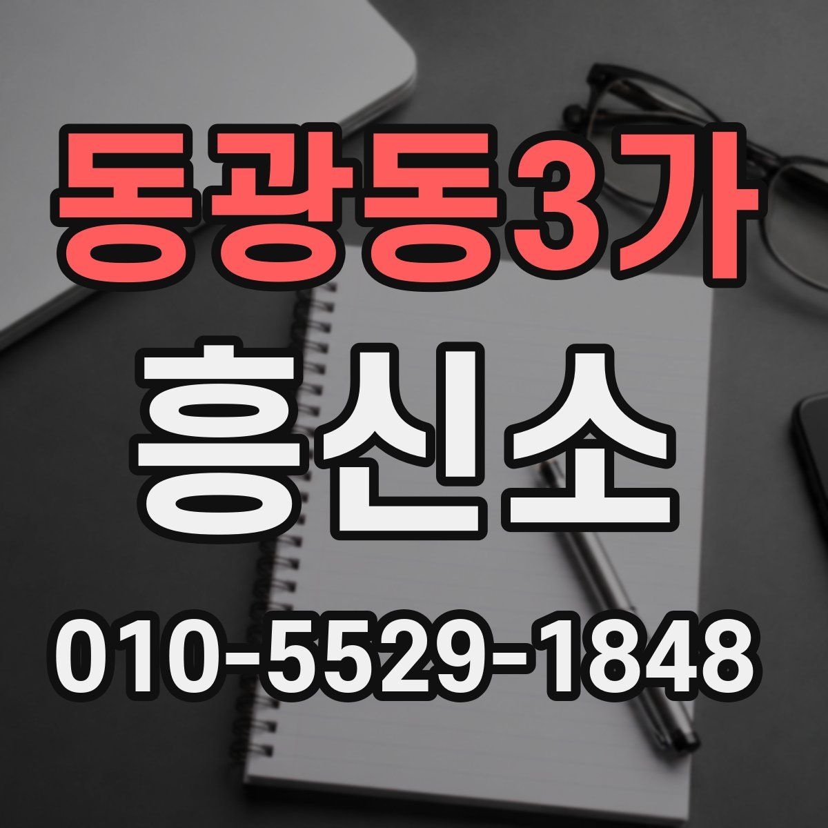 동광동3가 흥신소