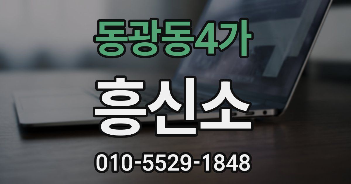 동광동4가 흥신소