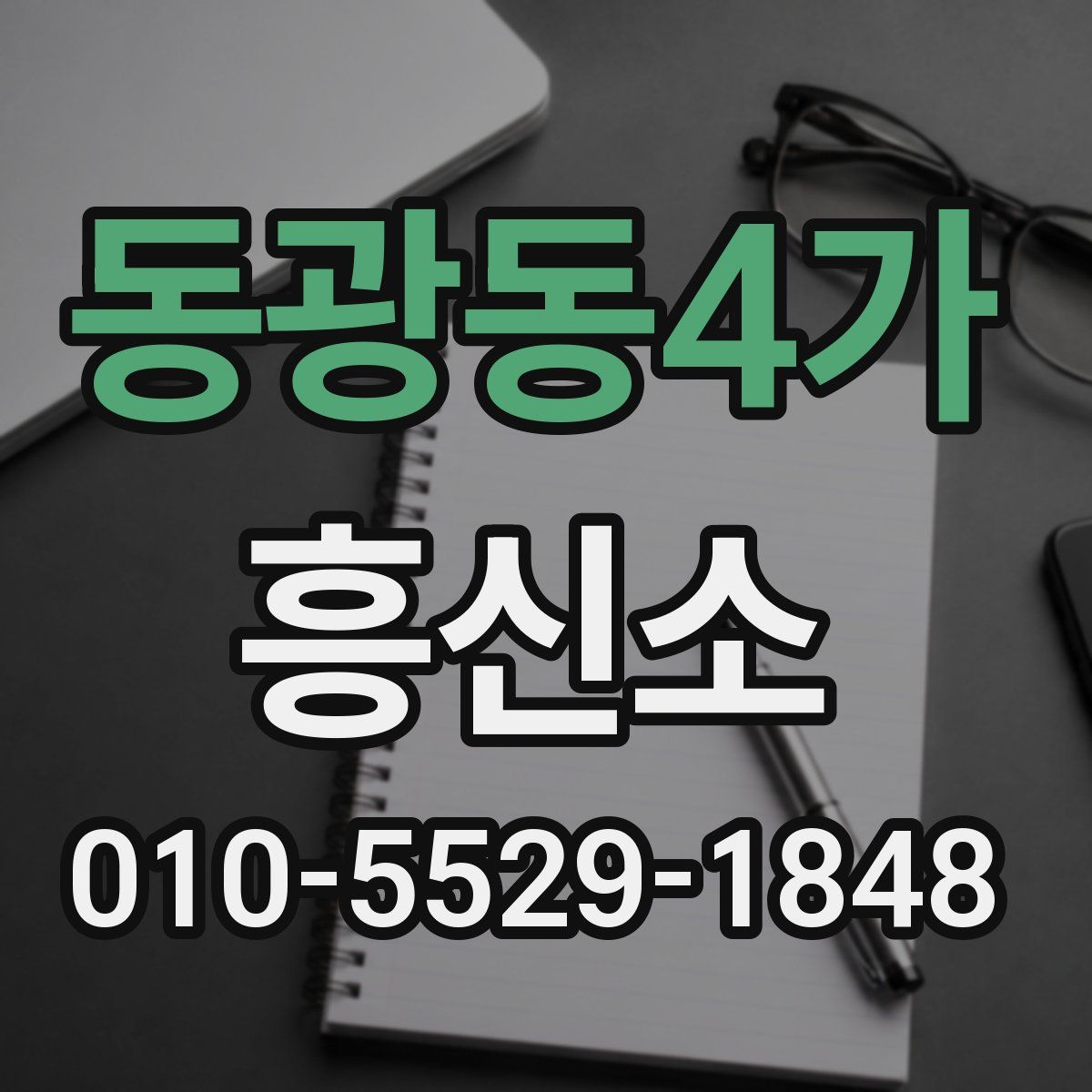동광동4가 흥신소