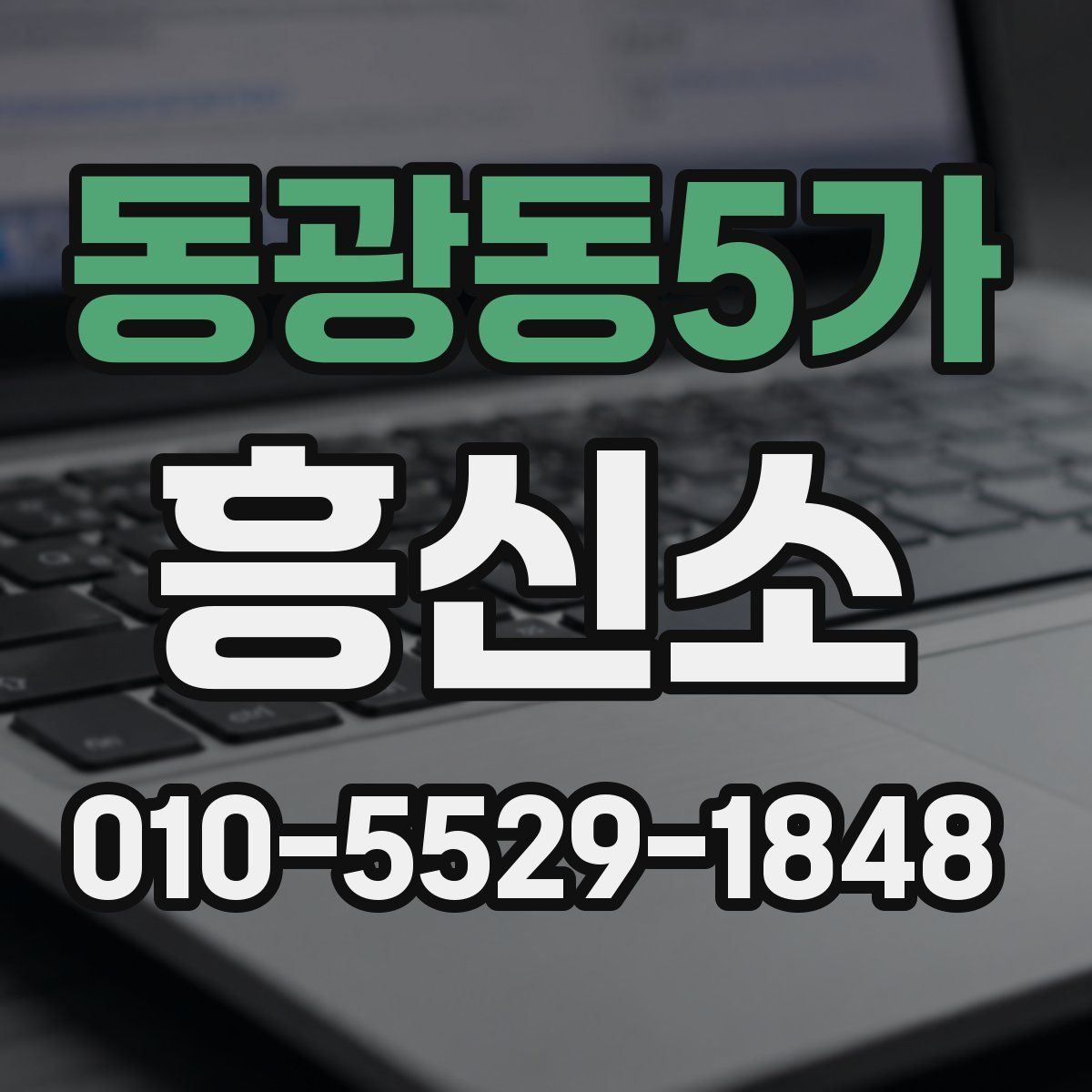 동광동5가 흥신소