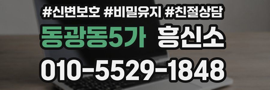 동광동5가 흥신소