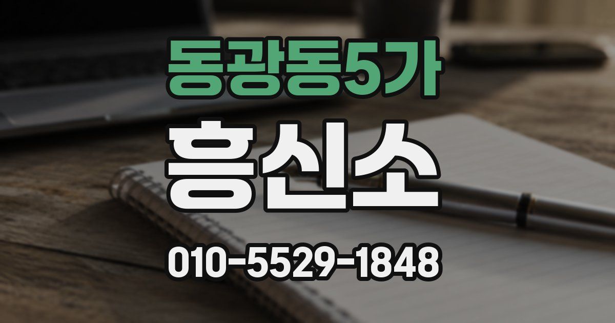 동광동5가 흥신소
