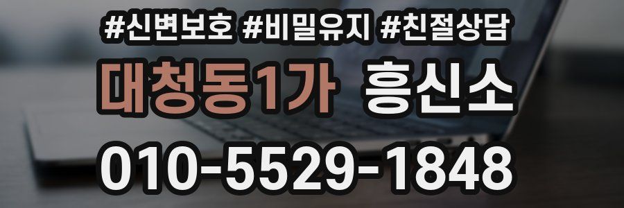 대청동1가 흥신소
