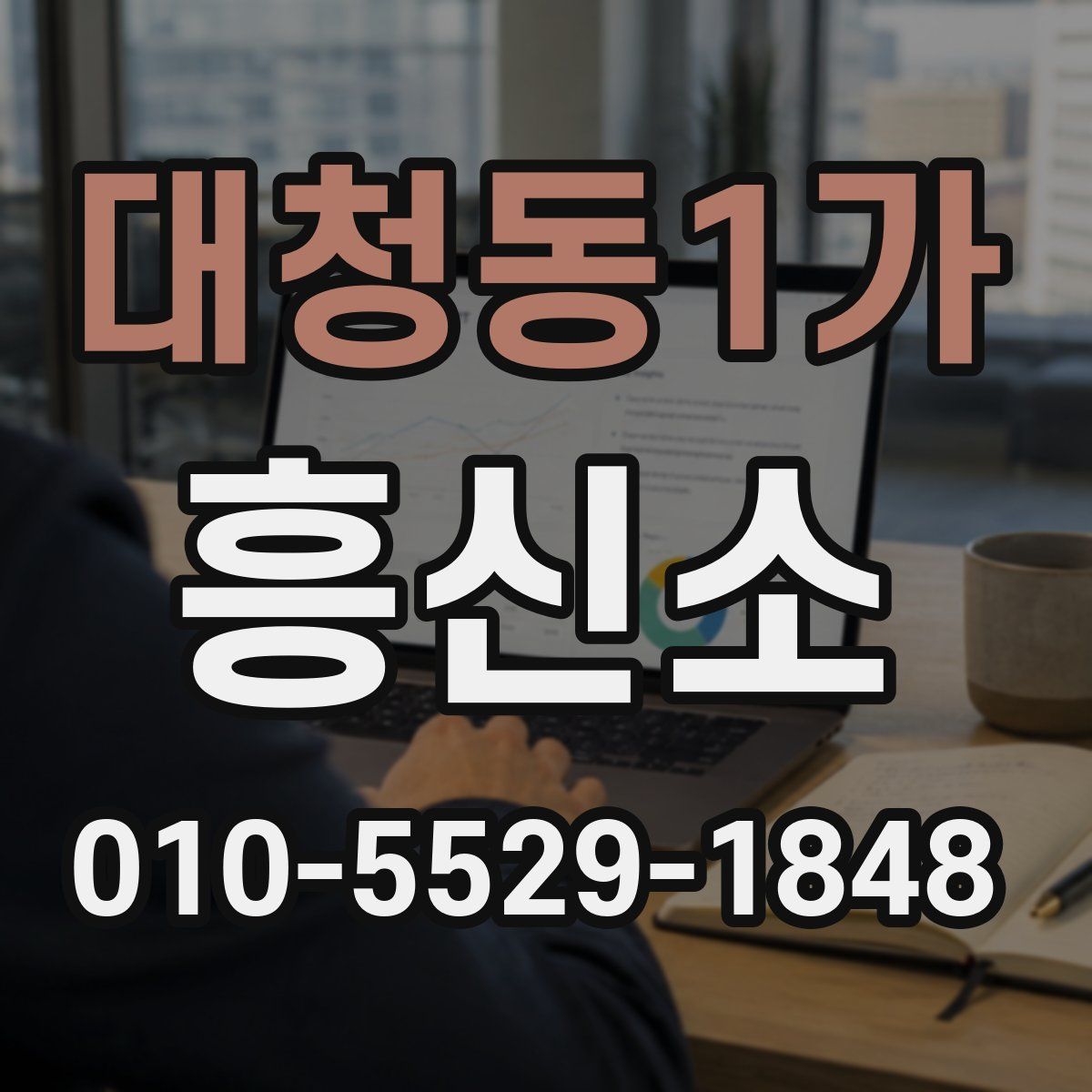 대청동1가 흥신소