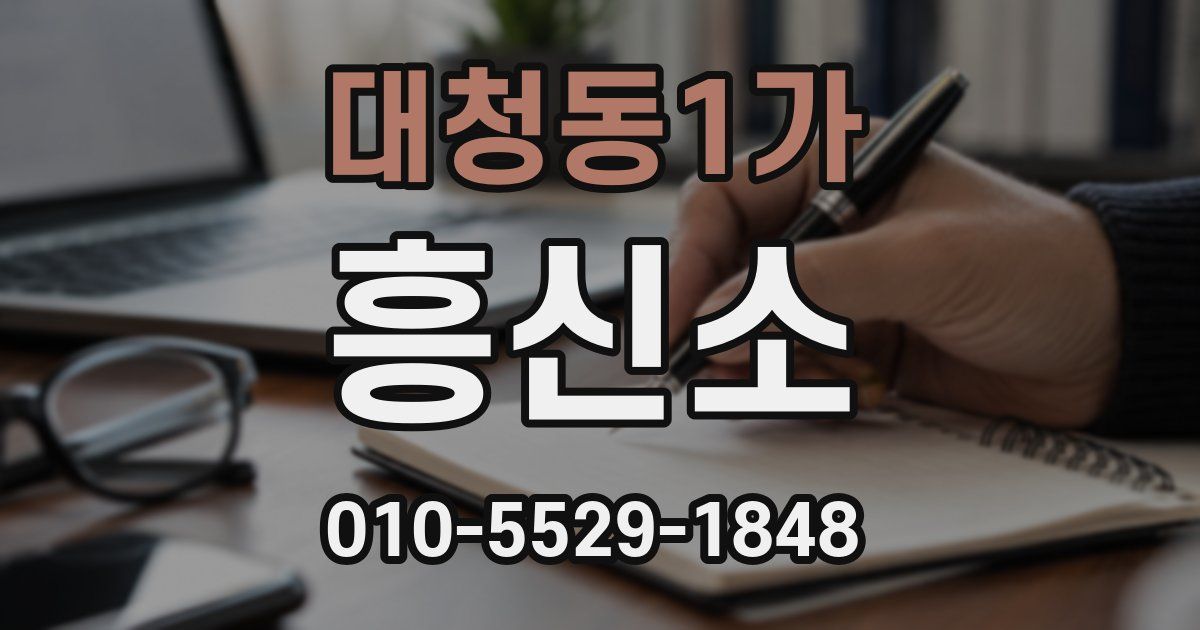 대청동1가 흥신소