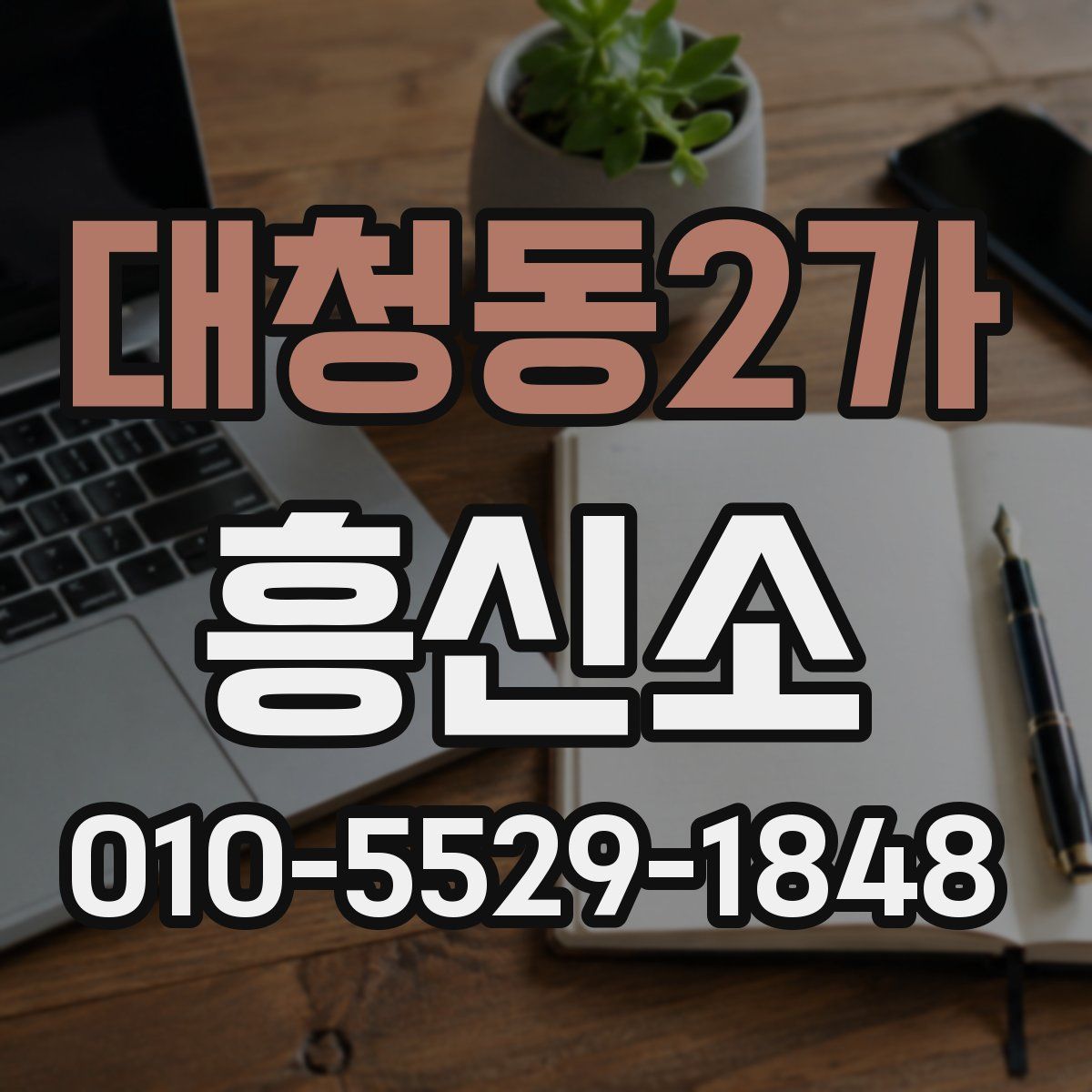 대청동2가 흥신소