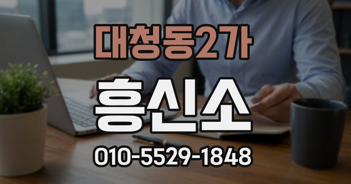 대청동2가 흥신소