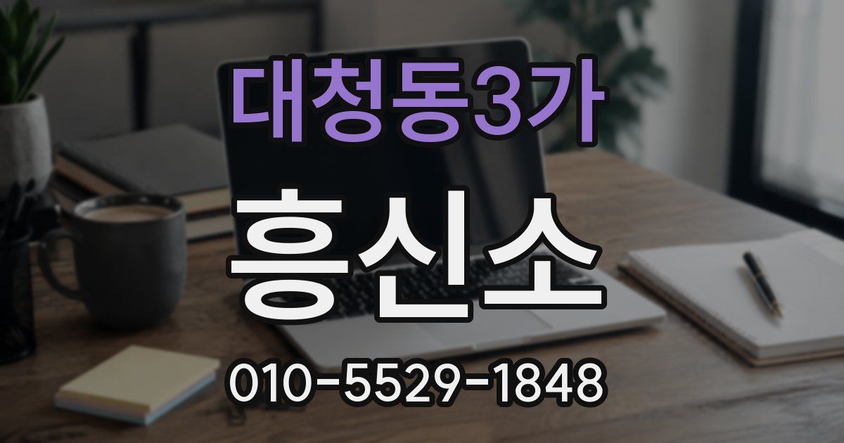 대청동3가 흥신소