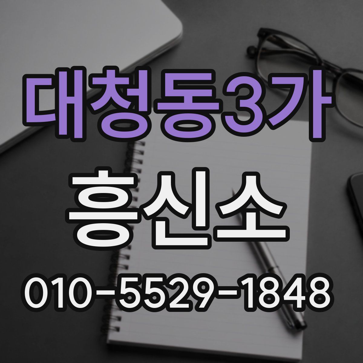 대청동3가 흥신소