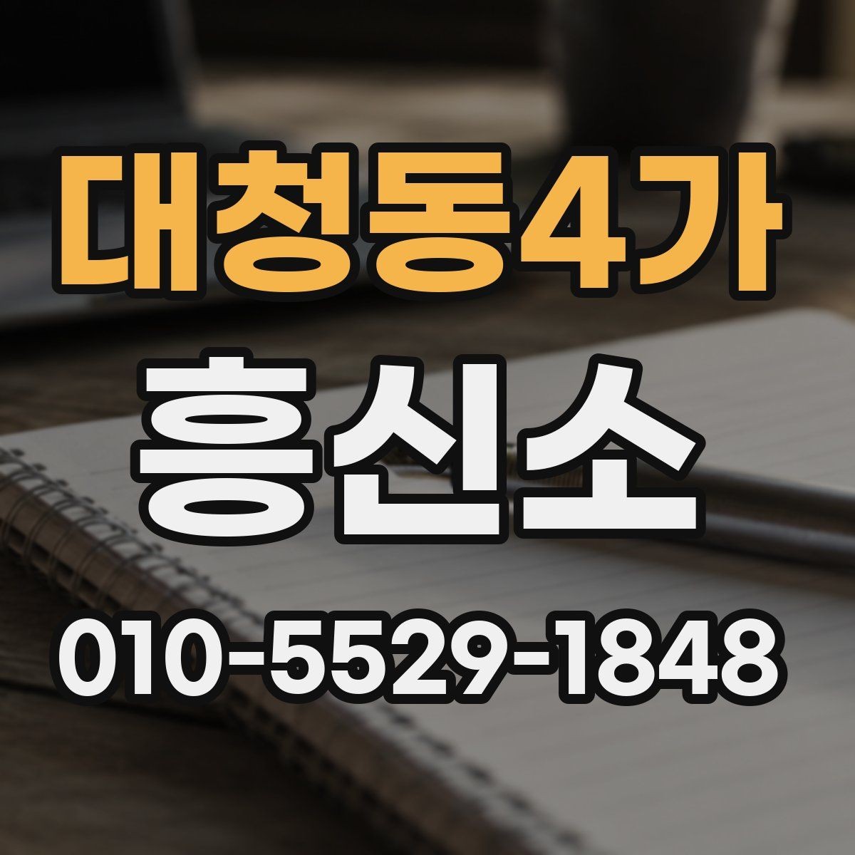 대청동4가 흥신소 의뢰와 관련해 자주 묻는 질문 정리