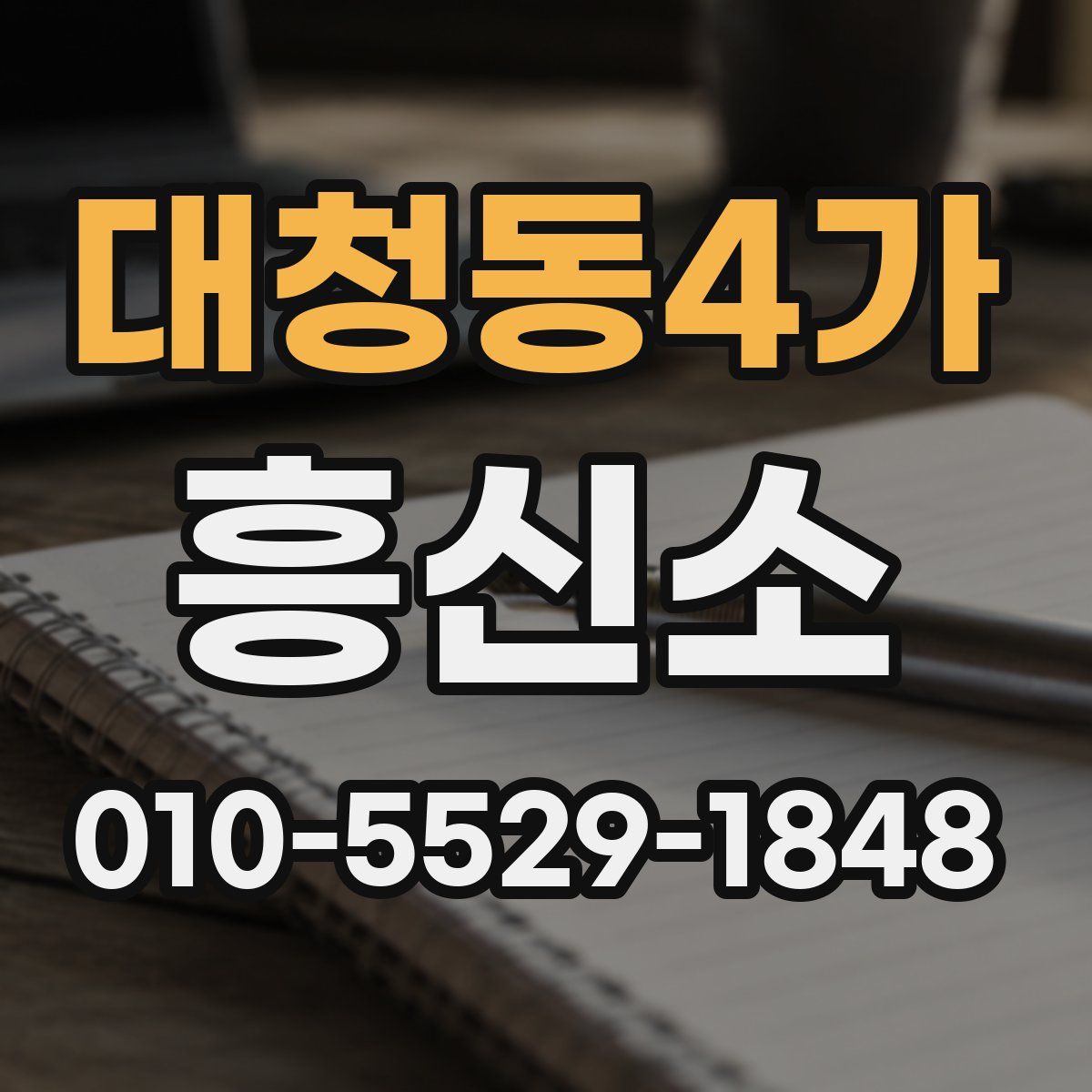 대청동4가 흥신소
