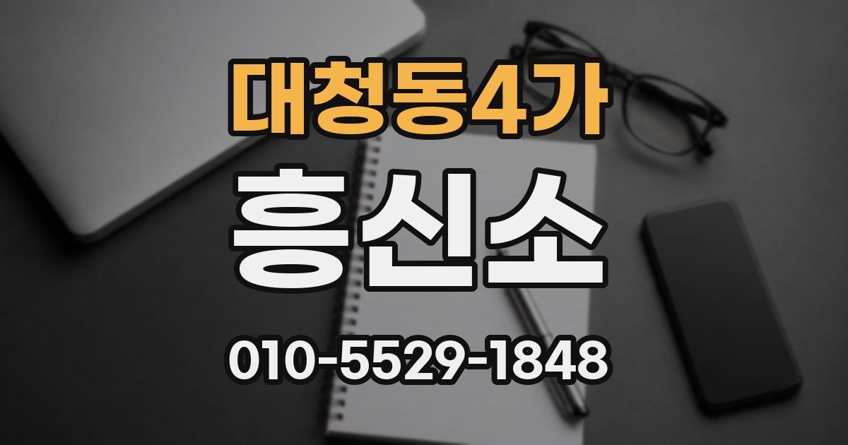 대청동4가 흥신소