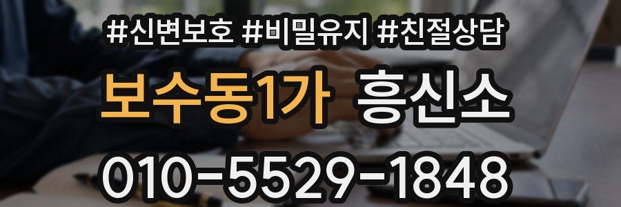 보수동1가 흥신소