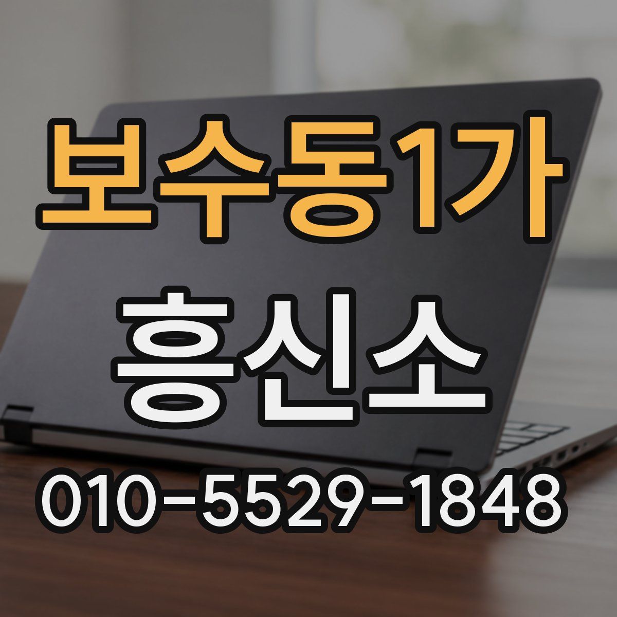 보수동1가 흥신소