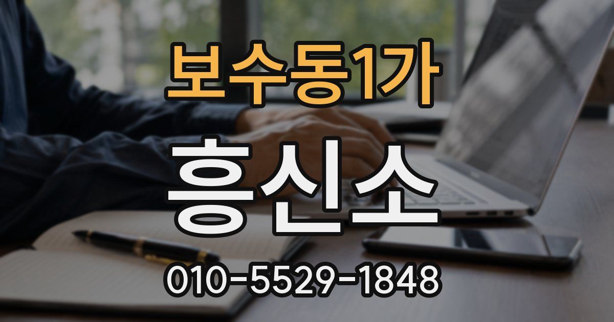 보수동1가 흥신소