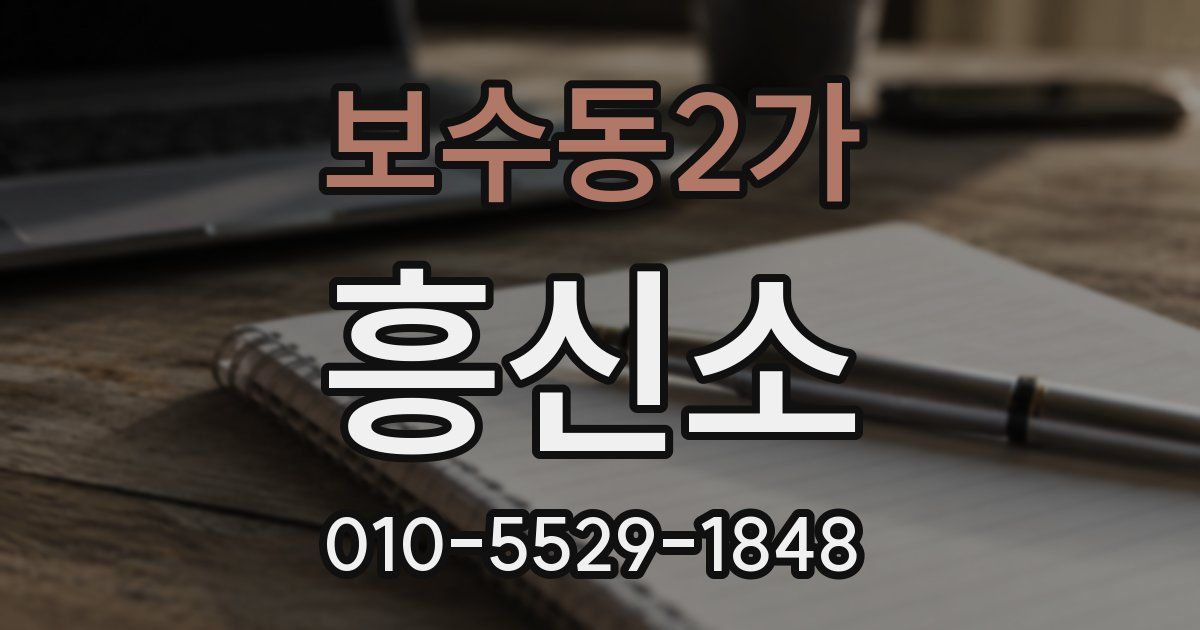 보수동2가 흥신소