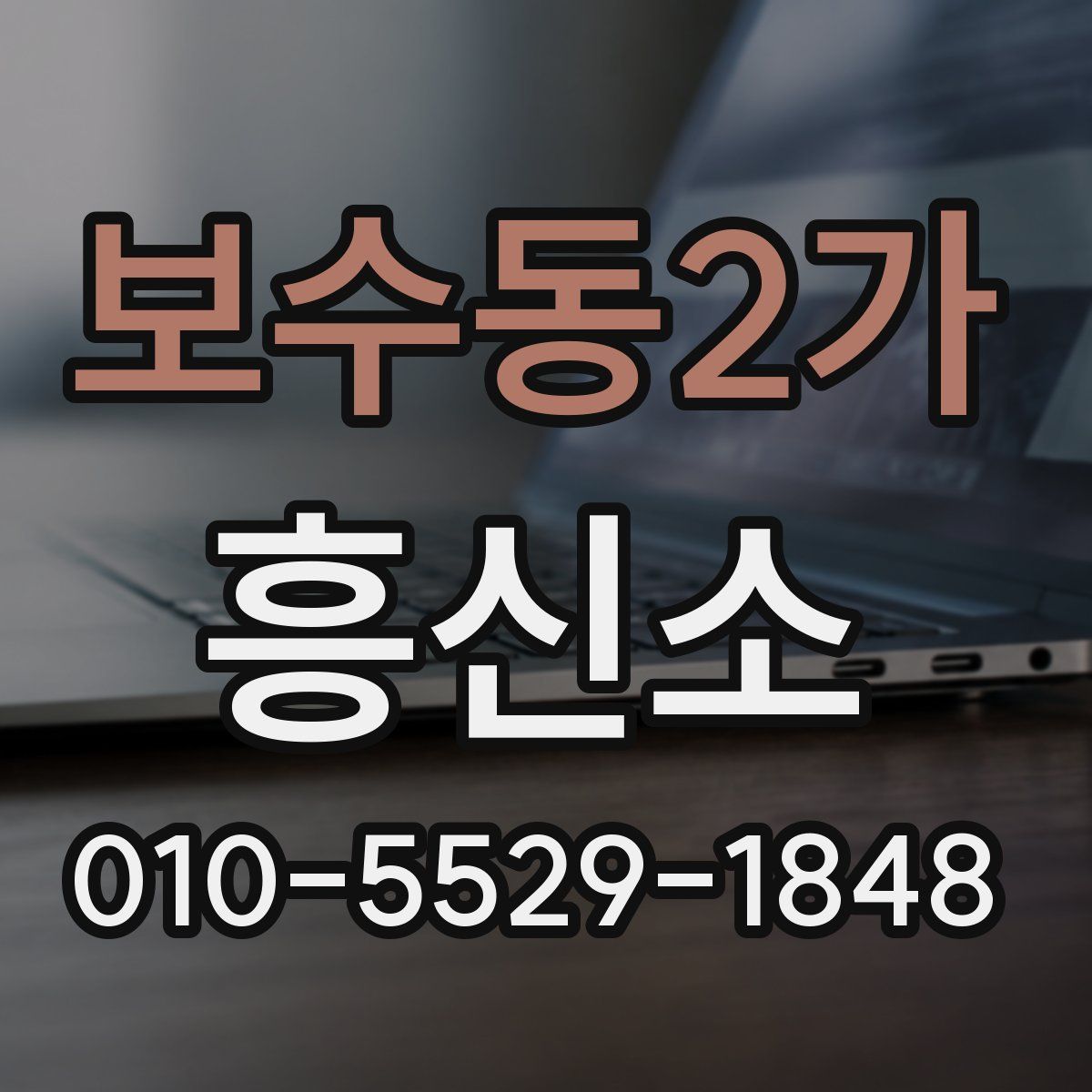 보수동2가 흥신소