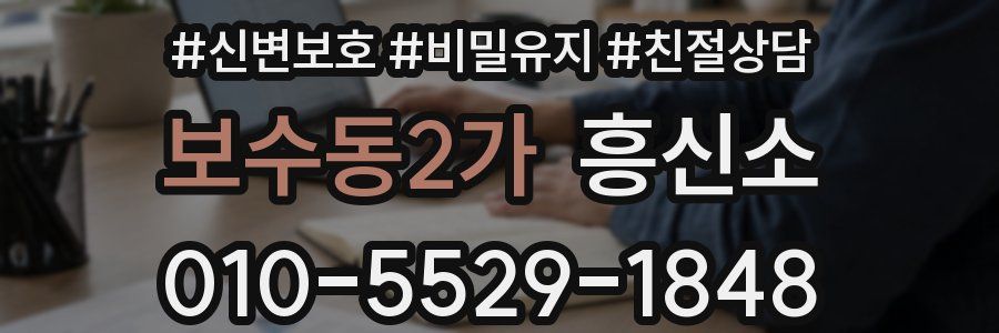 보수동2가 흥신소