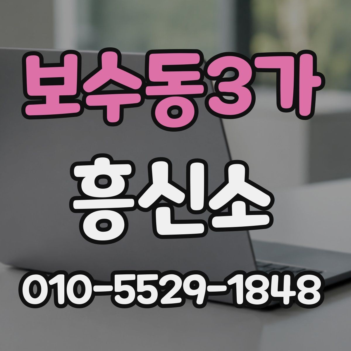 보수동3가 흥신소 선택을 돕는 실무 체크포인트