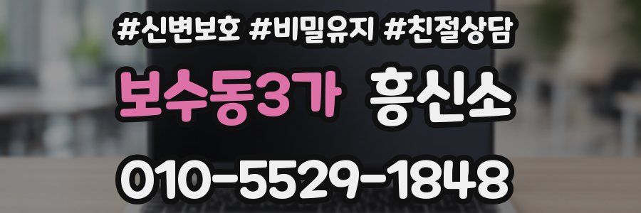 보수동3가 흥신소