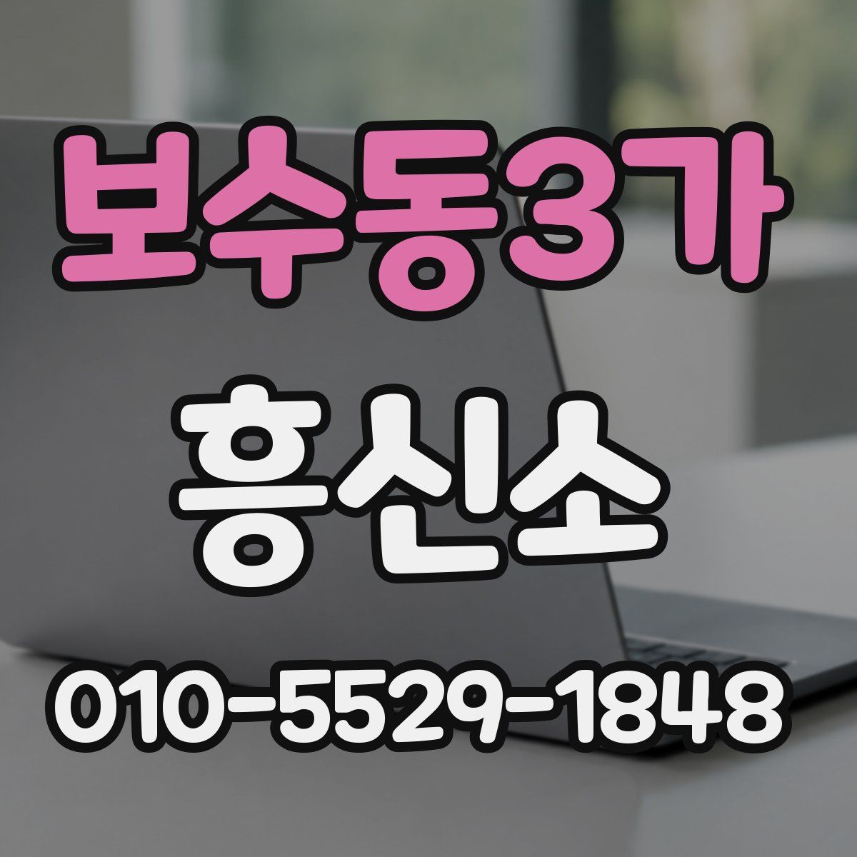 보수동3가 흥신소