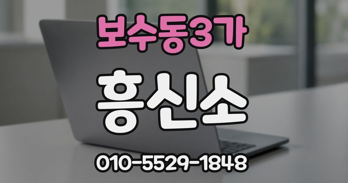 보수동3가 흥신소