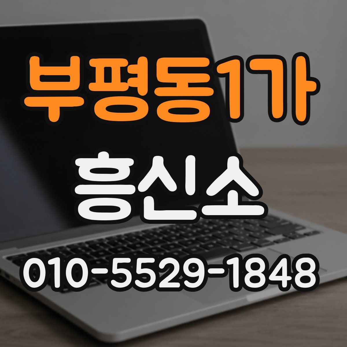 부평동1가 흥신소