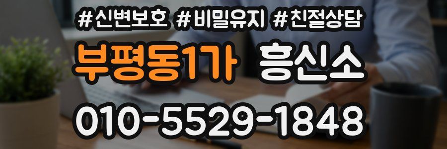 부평동1가 흥신소