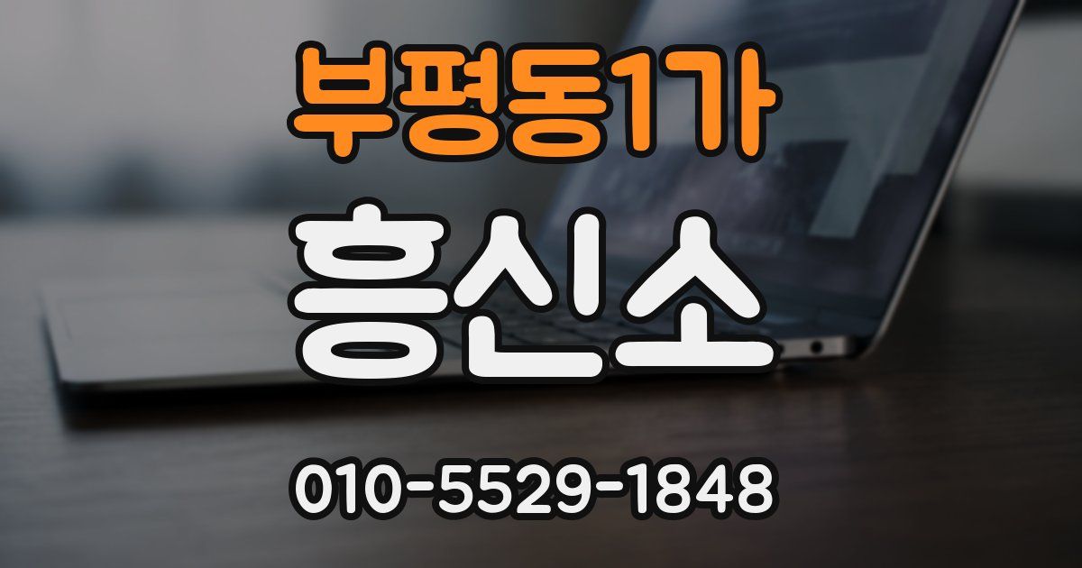 부평동1가 흥신소