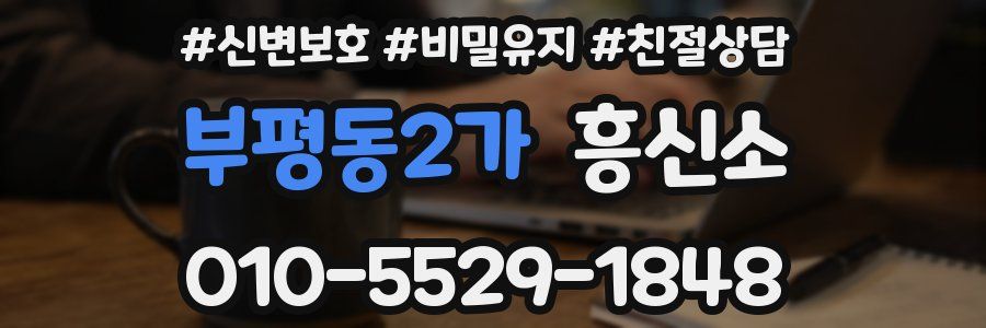 부평동2가 흥신소