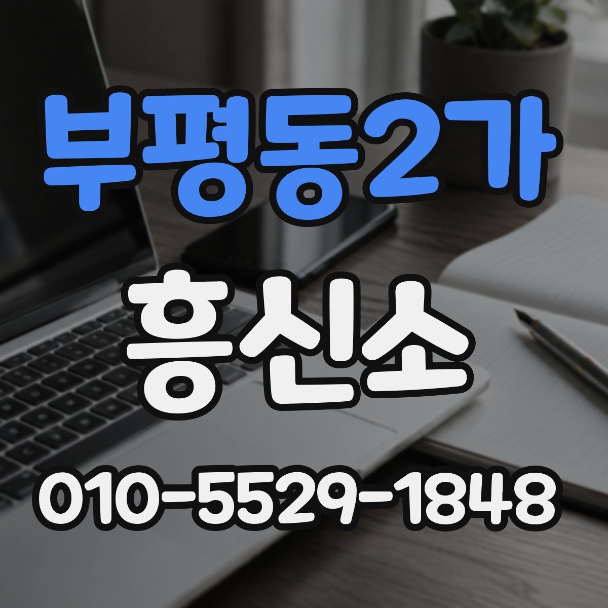 부평동2가 흥신소