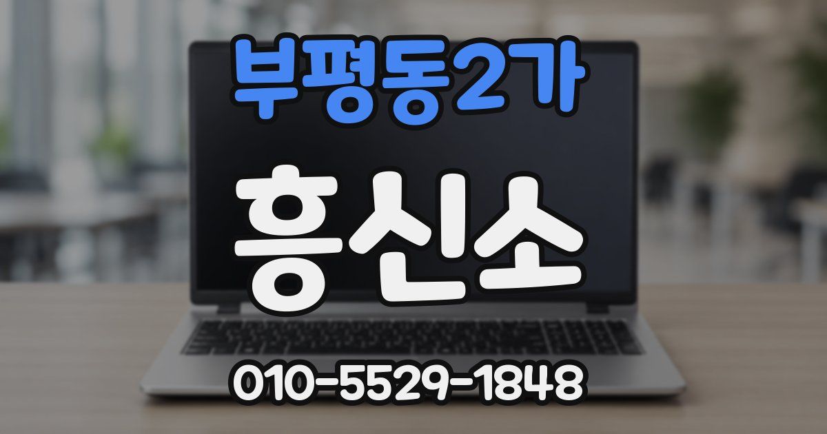 부평동2가 흥신소