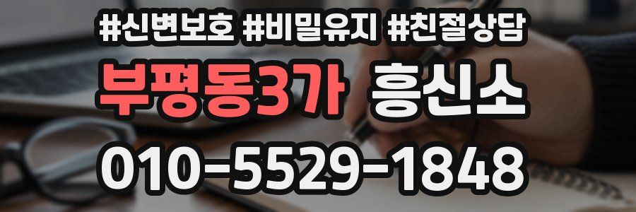 부평동3가 흥신소
