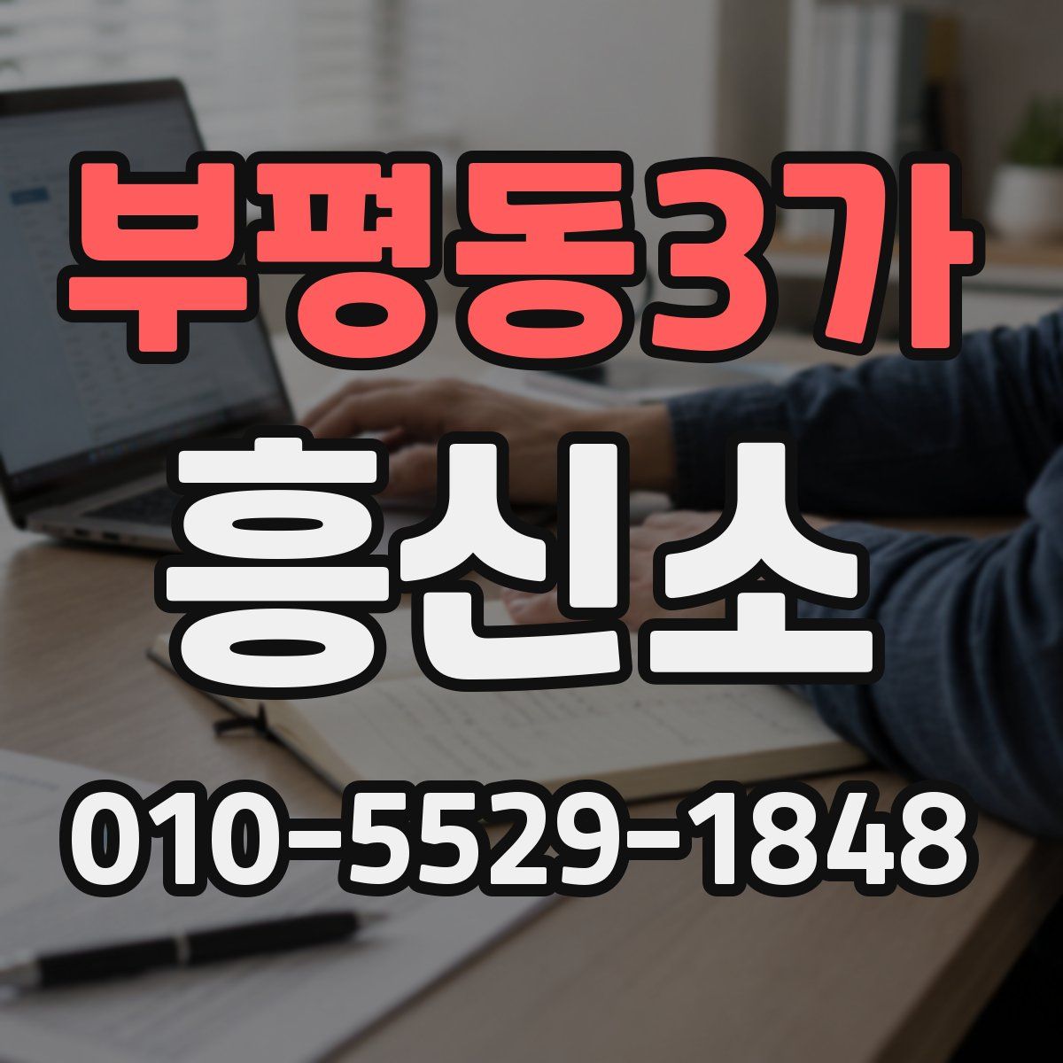 부평동3가 흥신소