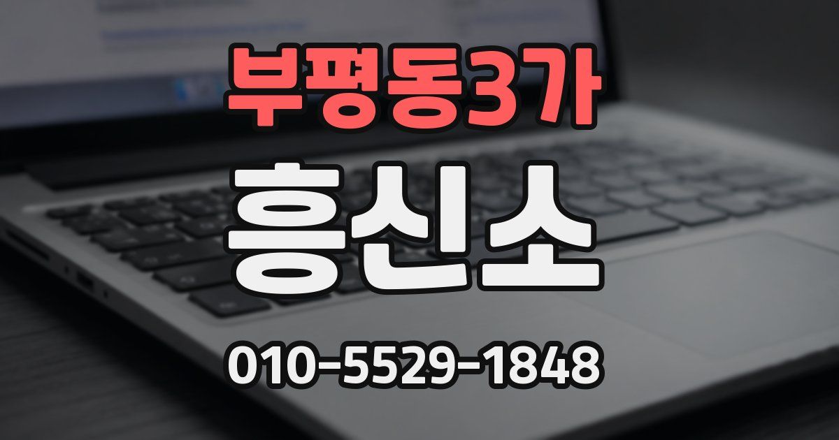 부평동3가 흥신소
