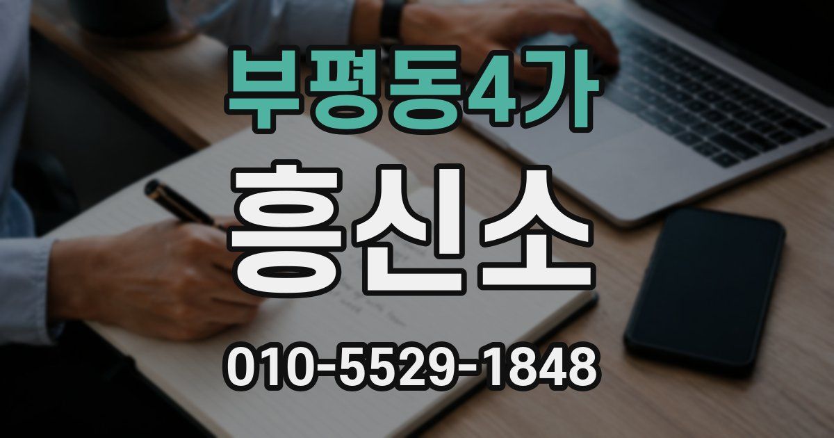 부평동4가 흥신소