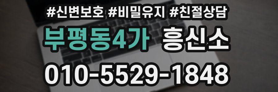 부평동4가 흥신소