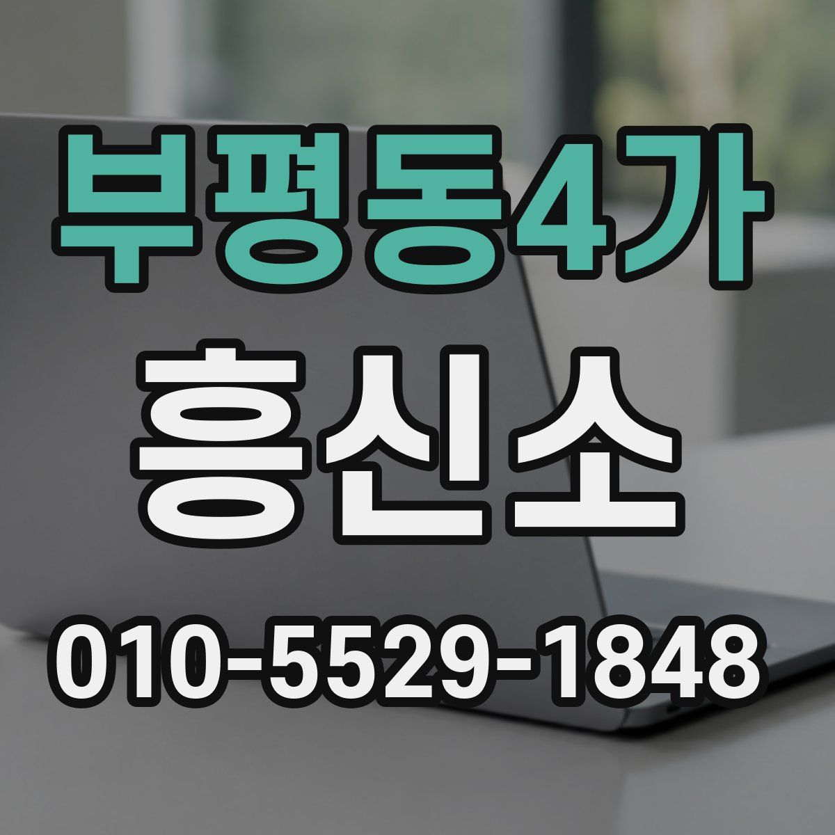 부평동4가 흥신소