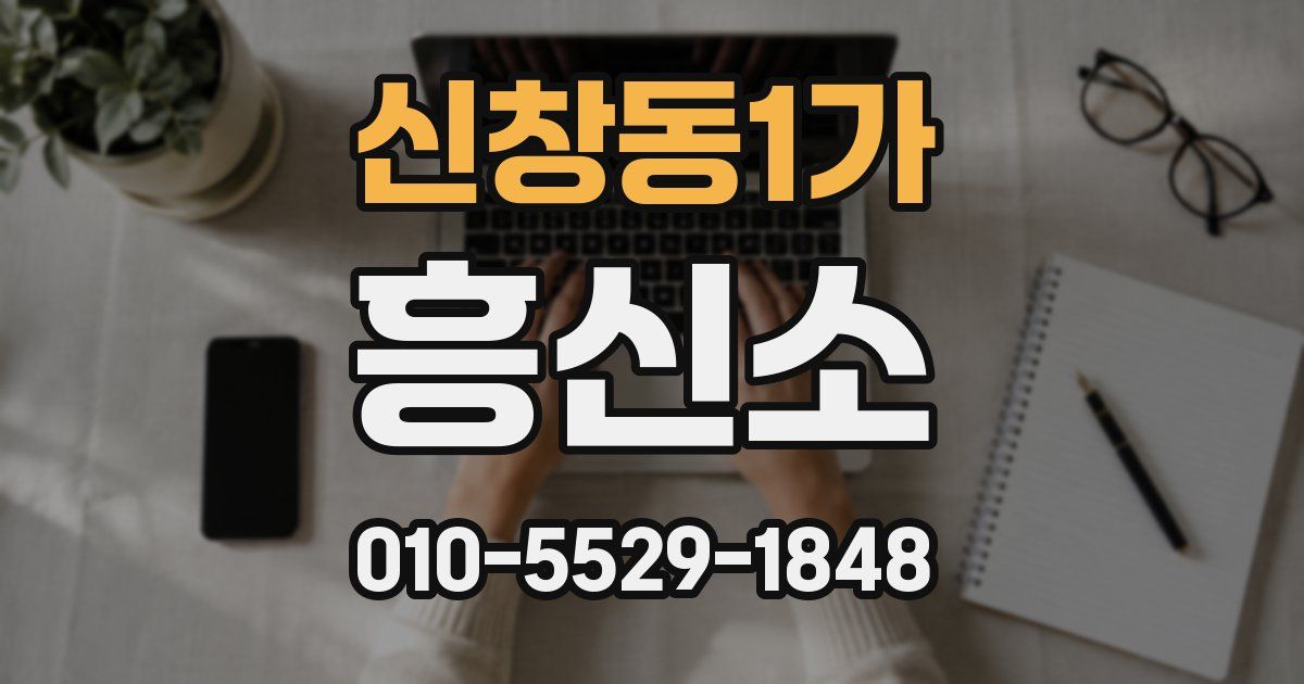 신창동1가 흥신소