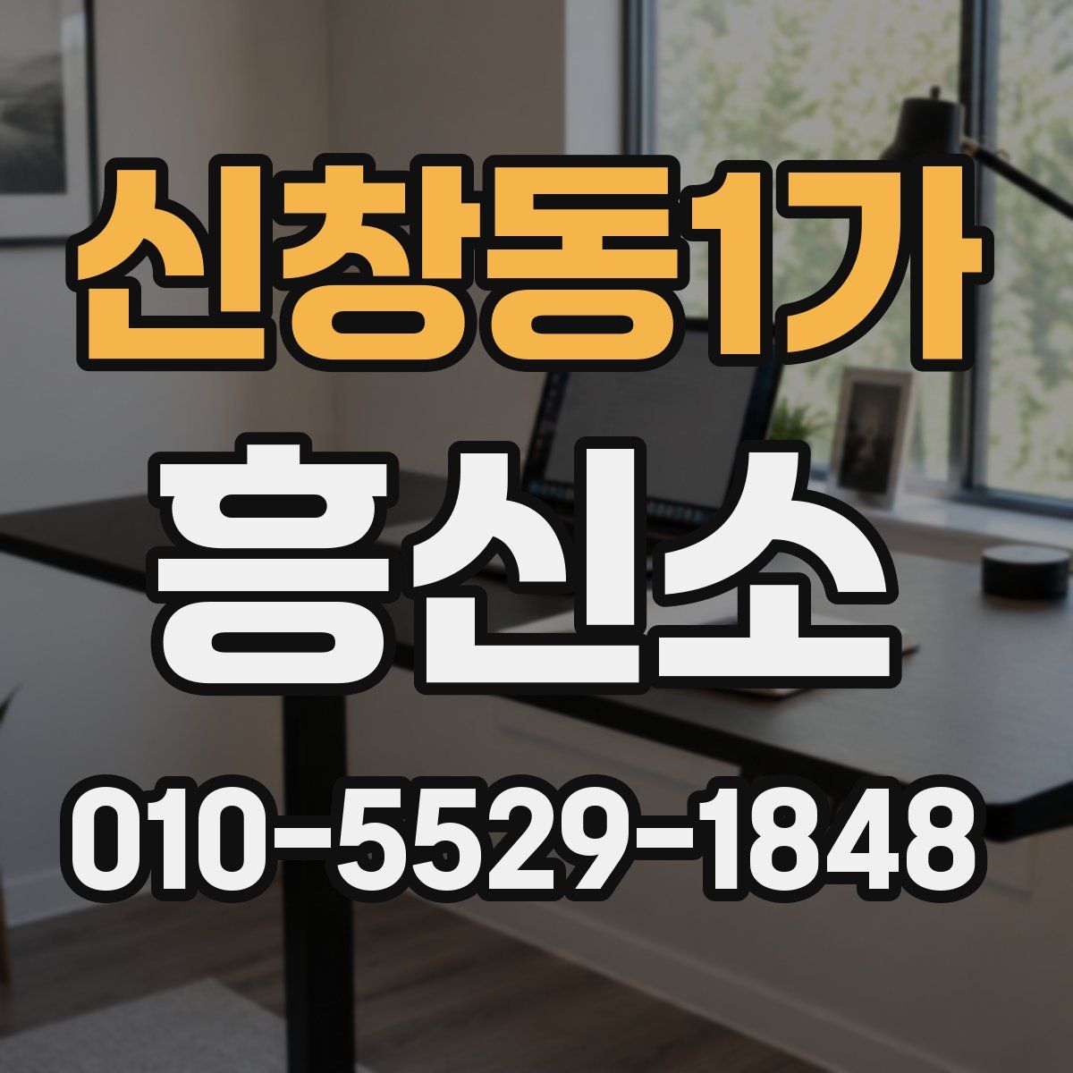 신창동1가 흥신소