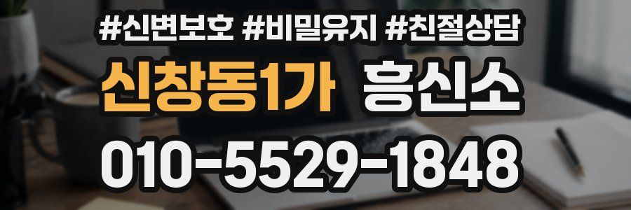 신창동1가 흥신소