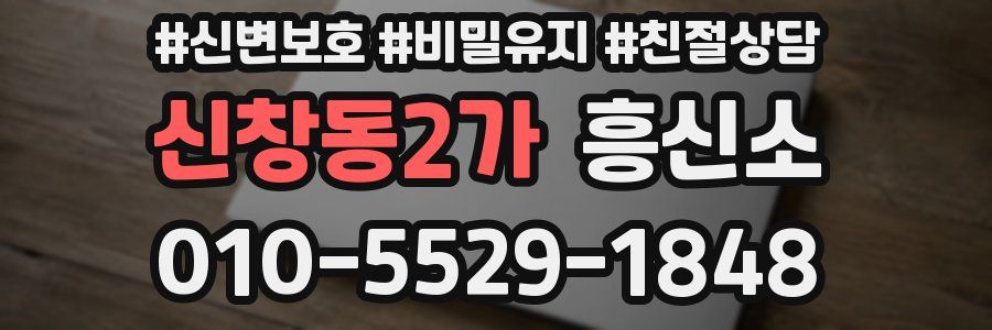 신창동2가 흥신소
