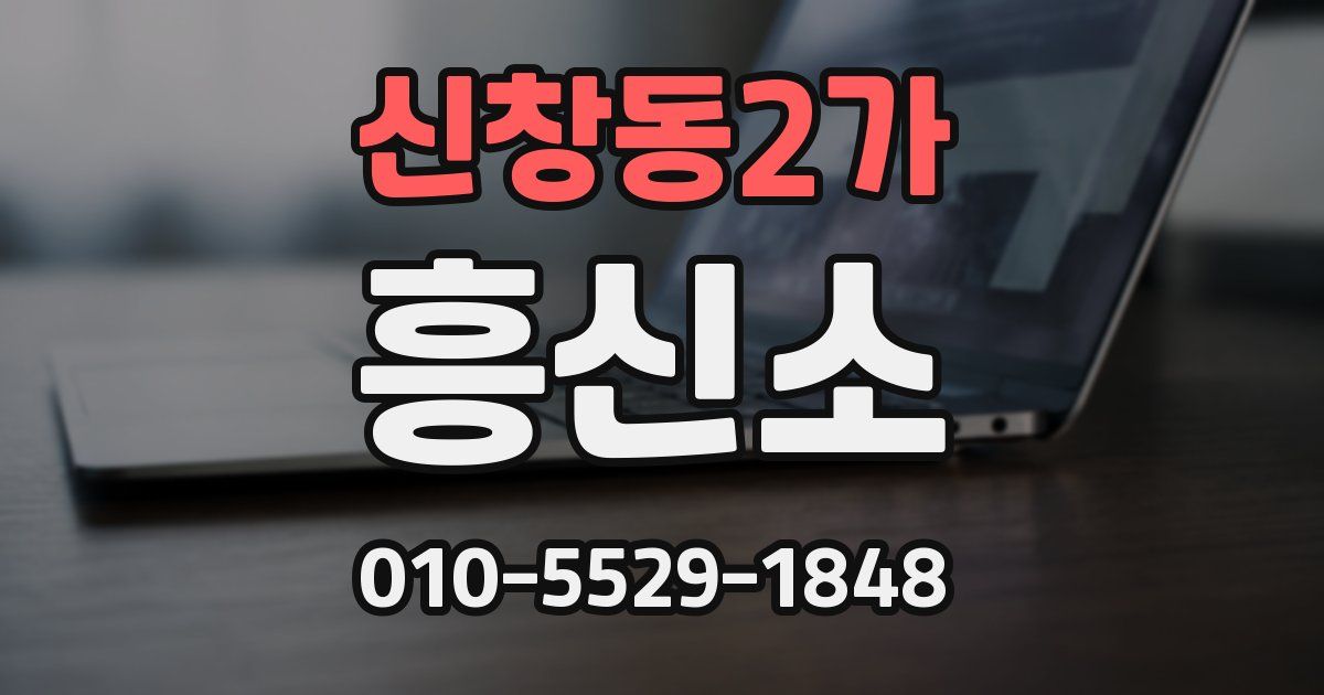 신창동2가 흥신소