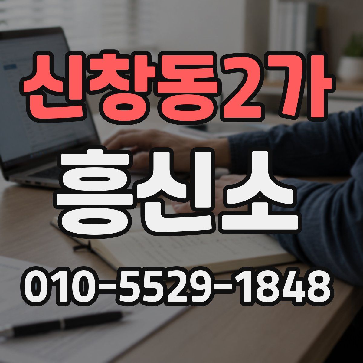 신창동2가 흥신소