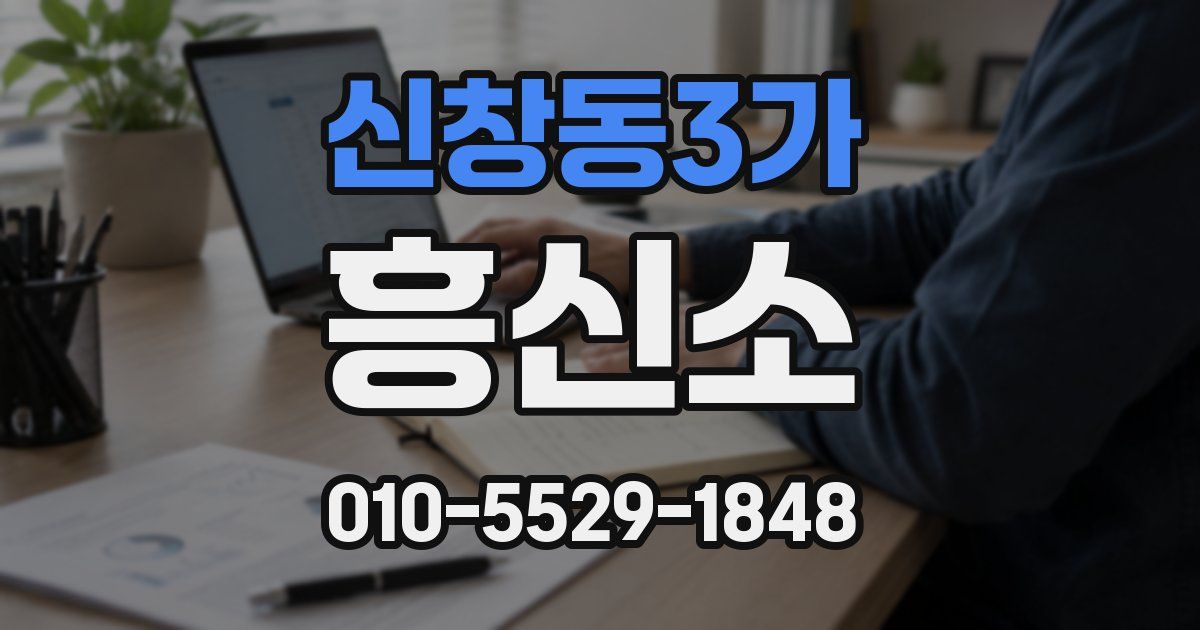 신창동3가 흥신소