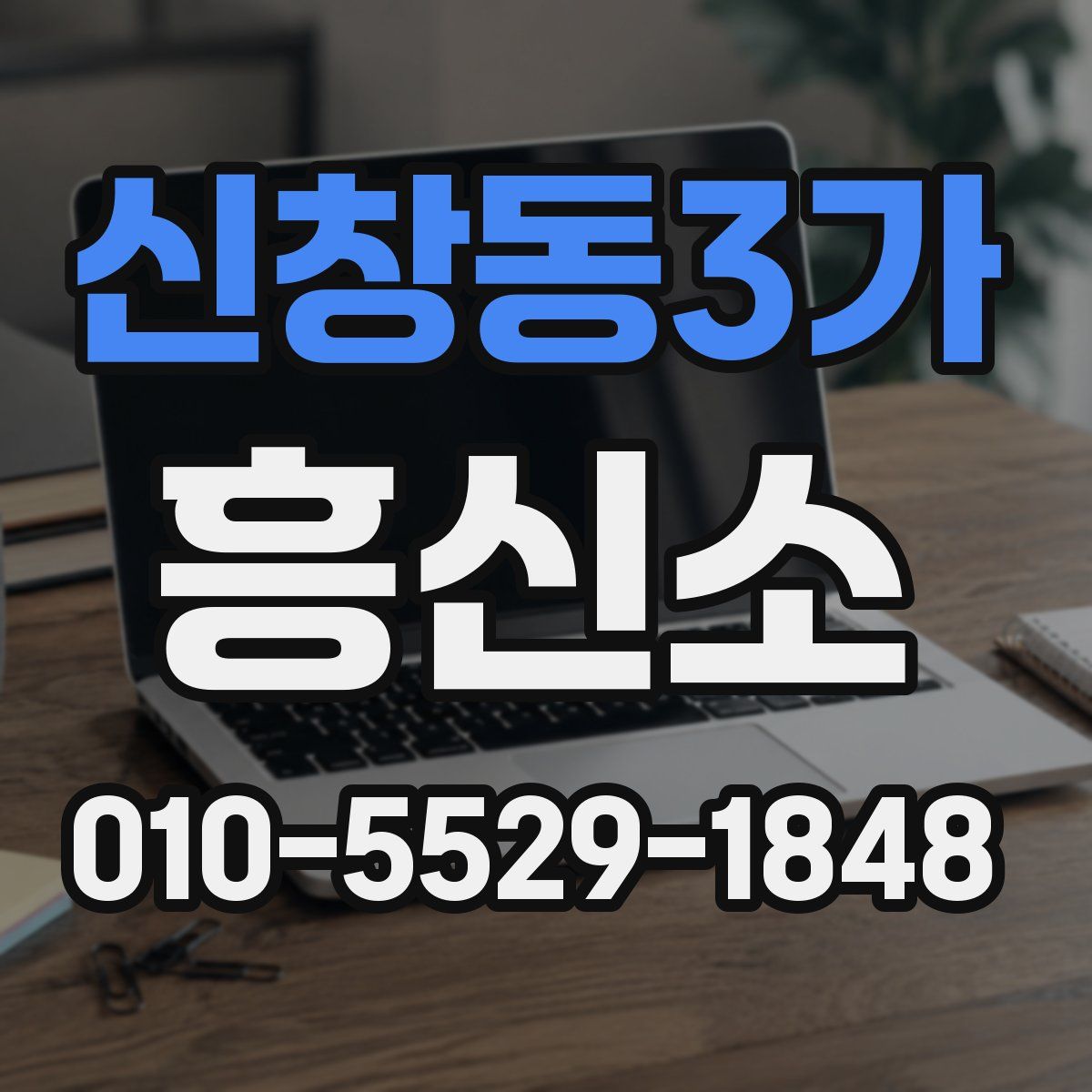 신창동3가 흥신소