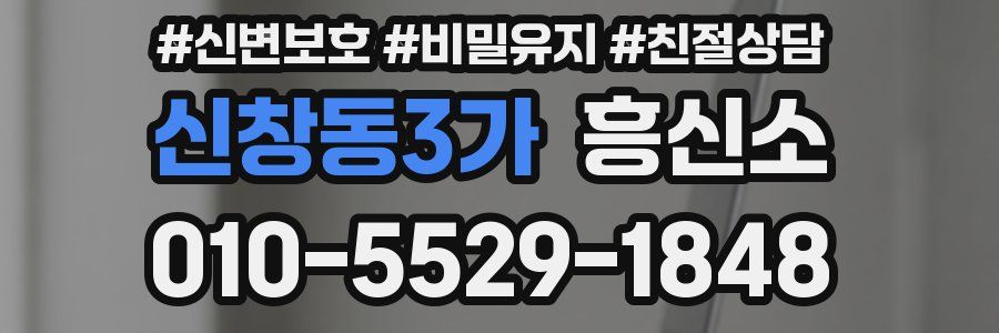 신창동3가 흥신소